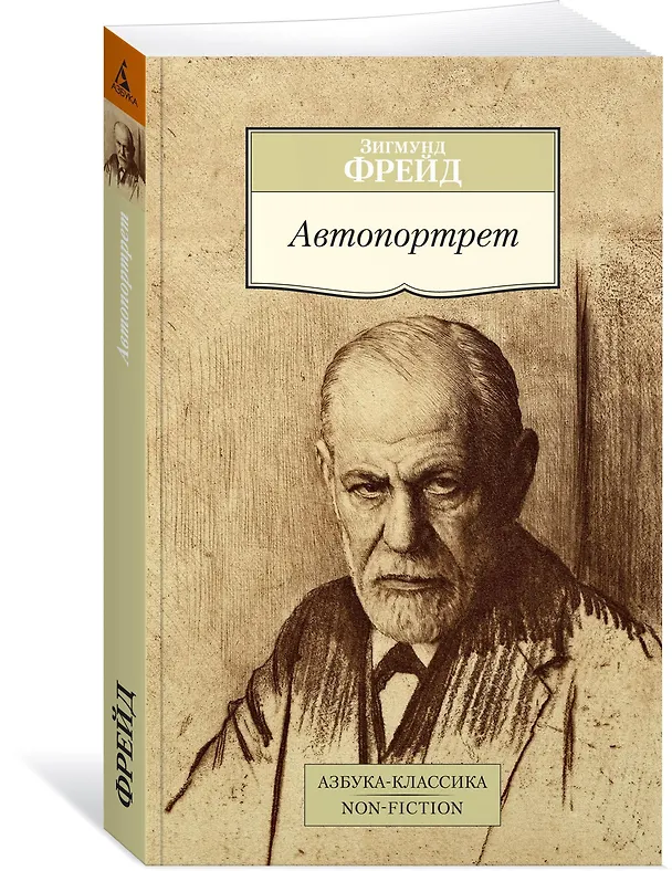 Книга Автопортрет (Зигмунд Фрейд) — 2