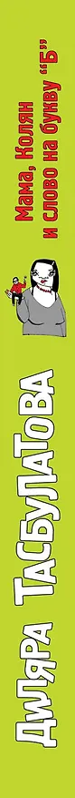 Книга Мама, Колян и слово на букву «Б» (Диляра Тасбулатова) — 3