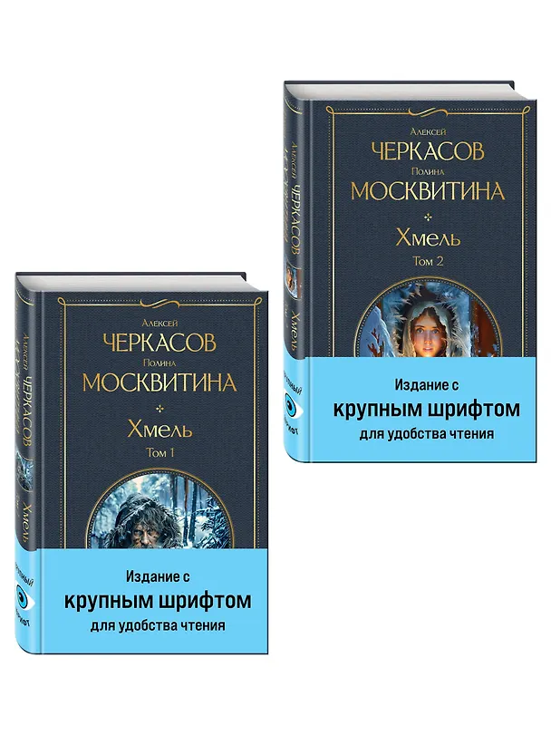 Книга Хмель (комплект из 2 книг) (Полина Москвитина, Алексей Черкасов) — 4