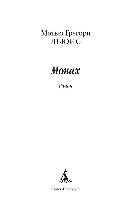 Книга Монах (Мэтью Грегори Льюис) — 9