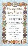 Изобретения и изобретатели: учебно-справочное пособие для изучающих английский язык
