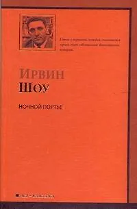 Книга Ночной портье : роман (Ирвин Шоу)