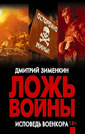 Книга Ложь войны. Исповедь военкора (Дмитрий Зименкин)