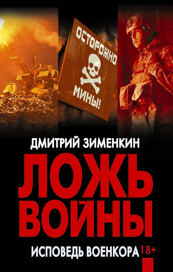 Книга Ложь войны. Исповедь военкора (Дмитрий Зименкин) — 1