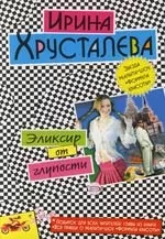 Элексир от глупости — 2084669 — 1