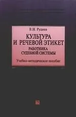 Книга Культура и речевой этикет работника судебной системы: Учебно-методическое пособие (Владимир Руднев)
