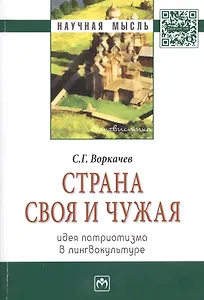 Страна своя и чужая: идея патриотизма в лингвокультуре: Монография