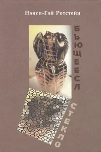 Бьющееся стекло: Роман