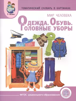 Тематический словарь в картинках. Мир человека: Одежда. Обувь. Головные уборы. Для занятий с детьми дошкольного возраста — 2461562 — 1