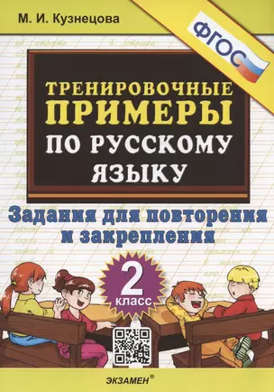 Тренировочные примеры по русскому языку. 2 класс. Задания для повторения и закрепления — 2927885 — 1