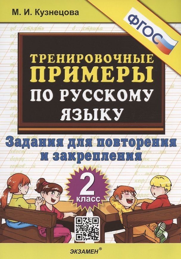Книга Тренировочные примеры по русскому языку. 2 класс. Задания для повторения и закрепления (Марта Кузнецова) — 1