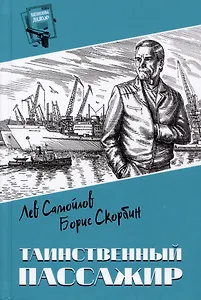 Таинственный пассажир
