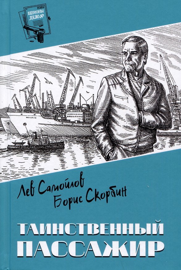Книга Таинственный пассажир (Лев Самойлов, Борис Скорбин) — 1