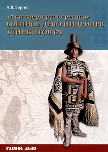 "Аки звери разъяренны". Военное дело индейцев тлинкитов. Том 2