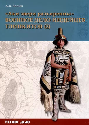 "Аки звери разъяренны". Военное дело индейцев тлинкитов. Том 2 — 3021560 — 1