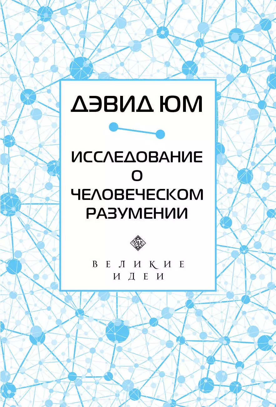 Дэвид Юм. Исследование о человеческом разумении