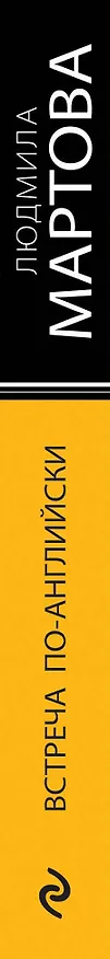 Книга Встреча по-английски (Людмила Мартова) — 3