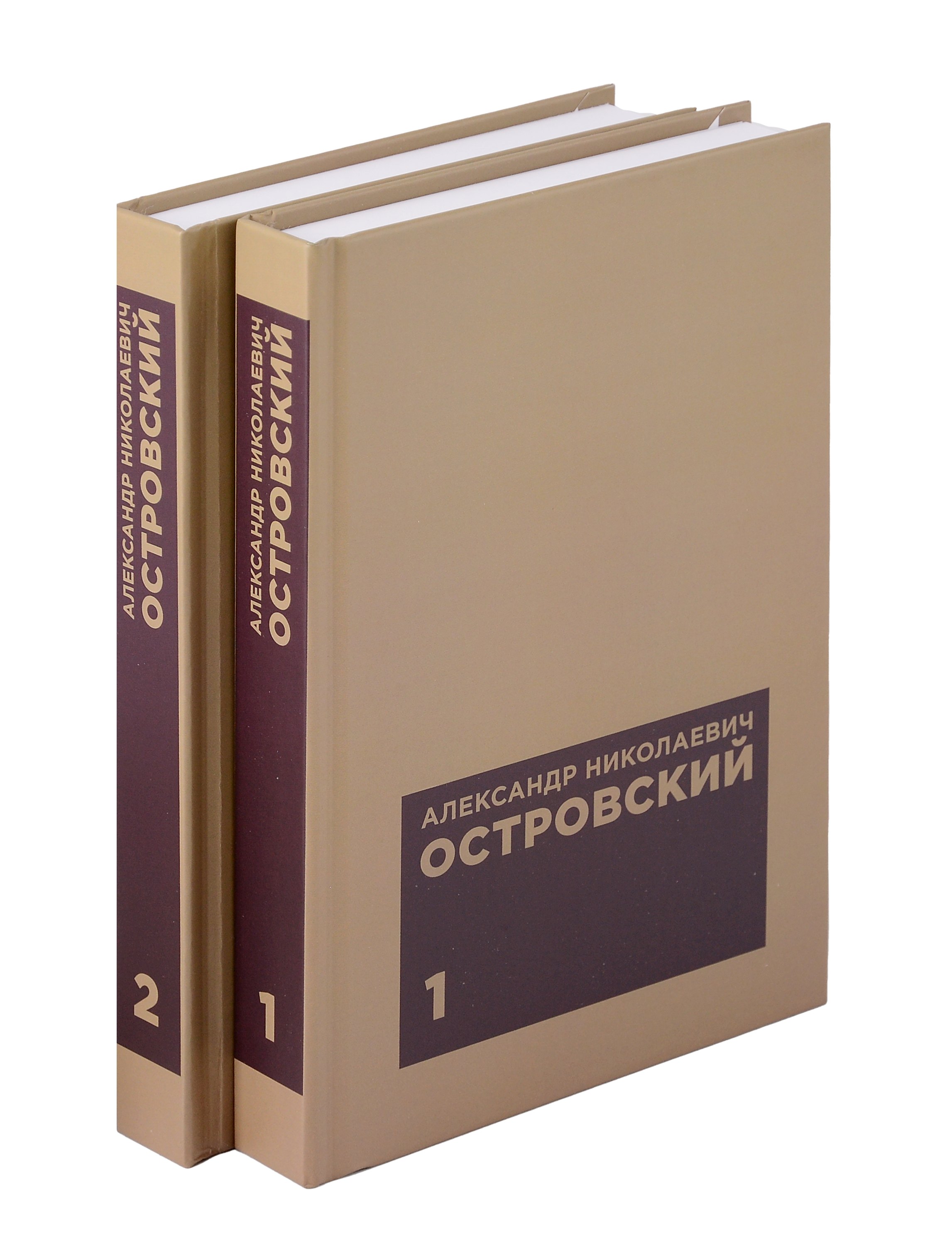 Комплект из 2 книг: А.Н. Островскийю. Избранные сочинения. Том 1. Том 2