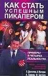 Книга Как стать успешным пикапером (Лев Долгачев)