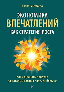 Экономика впечатлений как стратегия роста. Как создавать продукт, за который готовы платить больше