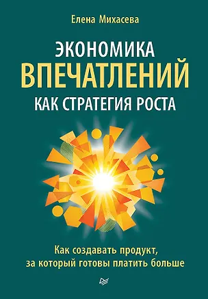 Книга Экономика впечатлений как стратегия роста. Как создавать продукт, за который готовы платить больше (Елена Михасева)