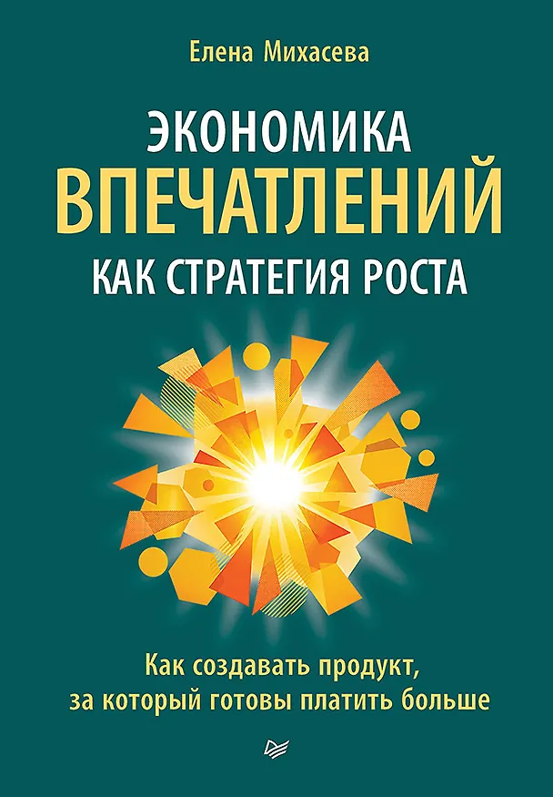 Книга Экономика впечатлений как стратегия роста. Как создавать продукт, за который готовы платить больше (Елена Михасева) — 1