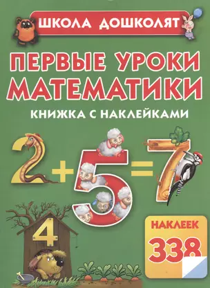 Первые уроки математики — 2404533 — 1