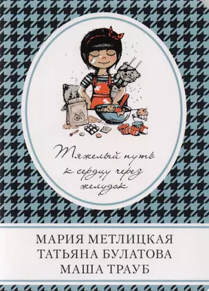 Тяжелый путь к сердцу через желудок : сборник рассказов — 2602287 — 1