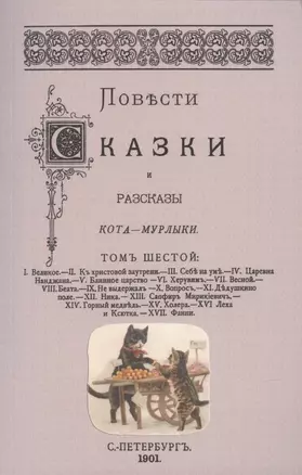 Повести сказки и рассказы Кота-Мурлыки Том 6. — 2898824 — 1