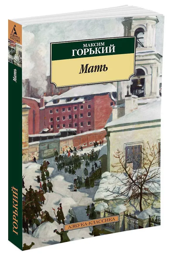 Книга Мать (Максим Горький) — 2
