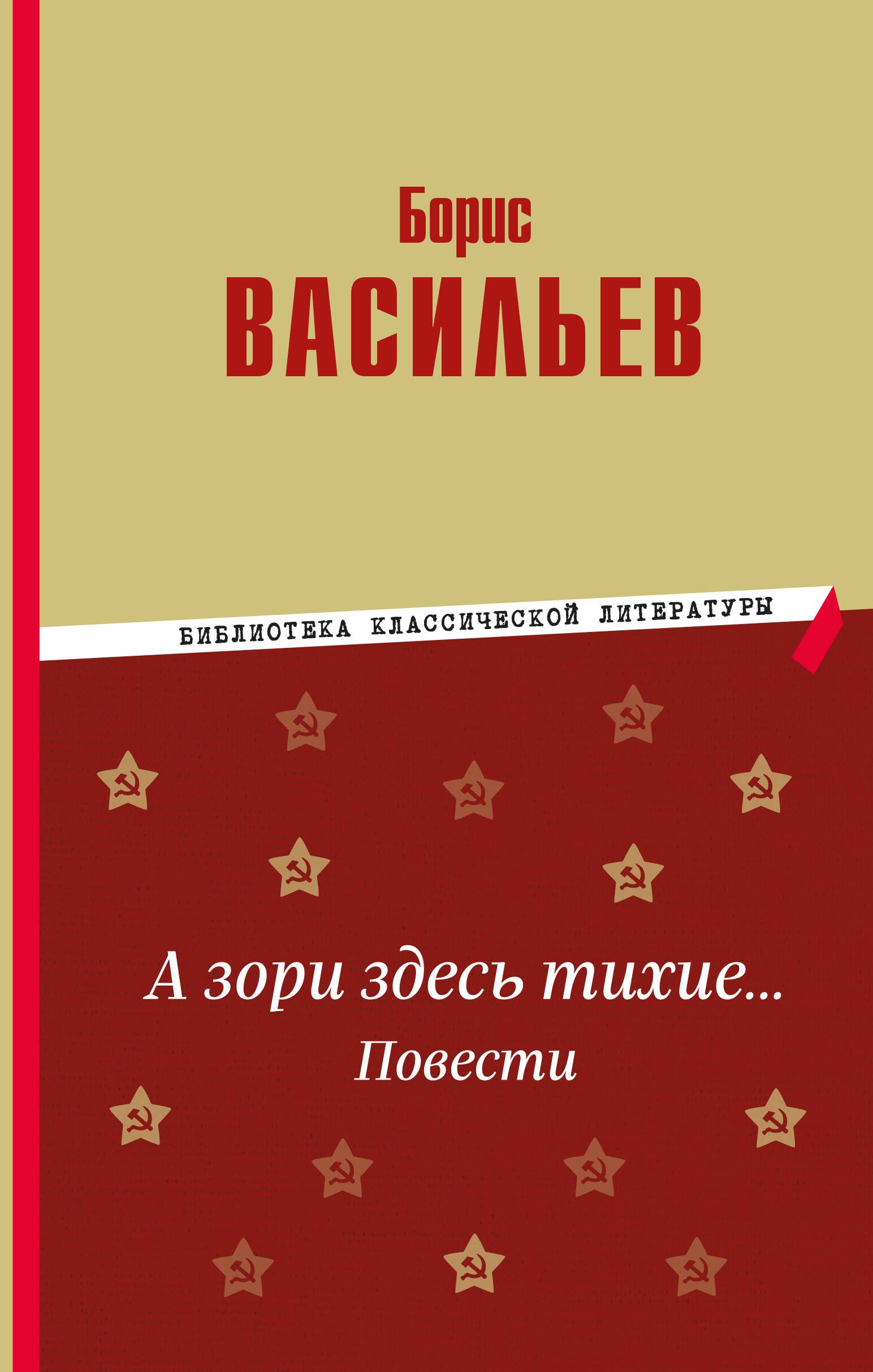 

А зори здесь тихие… Повести