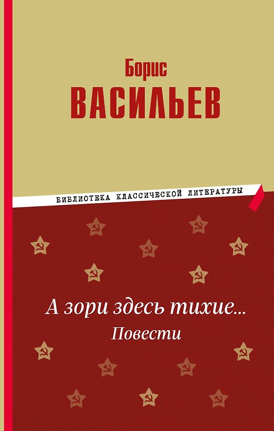 Книга А зори здесь тихие… Повести (Борис Васильев) — 1