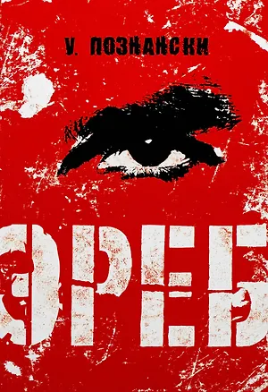 Книга Эреб: триллер (Урсула Познански)