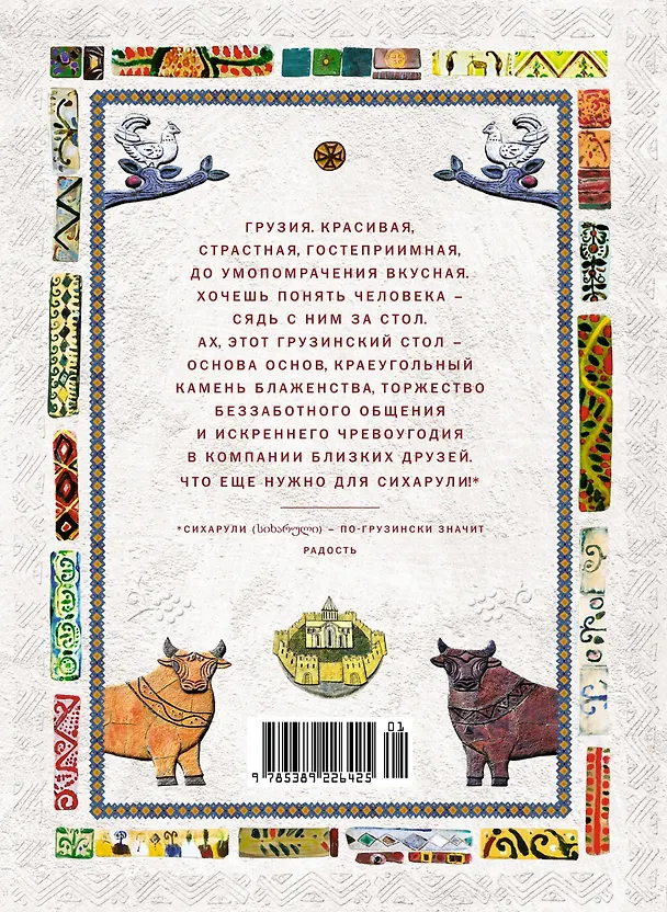 Книга СИХАРУЛИ: Рецепт грузинского счастья (Тинатин Мжаванадзе) — 2