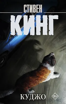 Книга Куджо (Стивен Кинг)