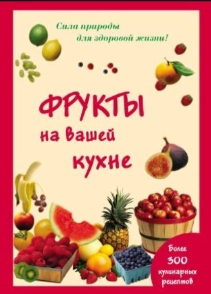 

Фрукты на вашей кухне