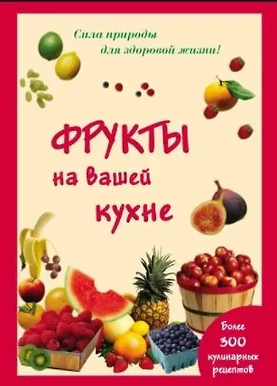 Книга Фрукты на вашей кухне (Мария Шустаковска-Хойнацка) — 1