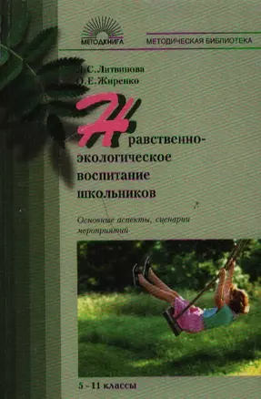 Нравственно-экологическое воспитание школьников основные аспекты сценарии мероприятий 5-11 кл (мМетодическая библиотека) — 2055089 — 1