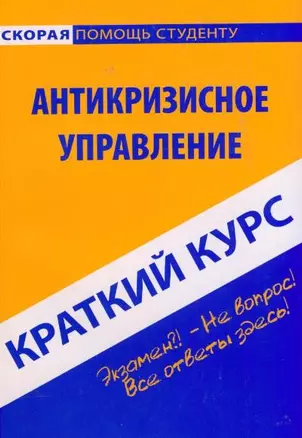 Краткий курс по антикризисному управлению: учеб. пособие / 2-е изд., испр. — 2169489 — 1