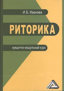 Риторика. Кредитно-модульный курс. Учебное пособие для бакалавров