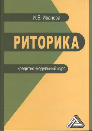 Риторика. Кредитно-модульный курс. Учебное пособие для бакалавров — 2368951 — 1