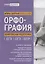 Орфография:комплексная подготовка к ЕГЭ,ОГЭ и ВПР — 2781898 — 1