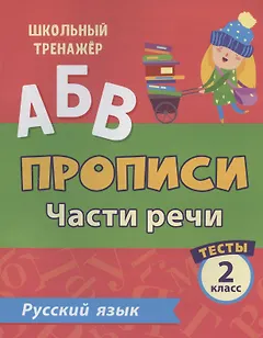 Прописи. Русский язык. 2 класс. Части речи. Тесты