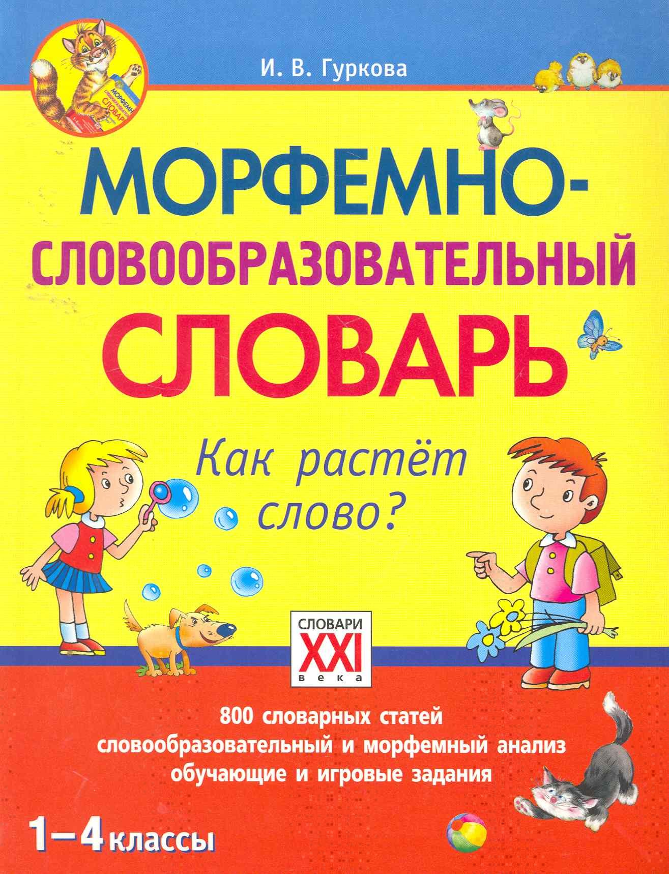 

Морфемно-словообразовательный словарь. Как растет слово (1-4 классы).