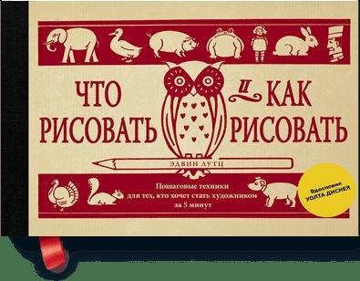 

Что рисовать и как рисовать. Пошаговые техники для тех, кто хочет стать художником за 5 минут