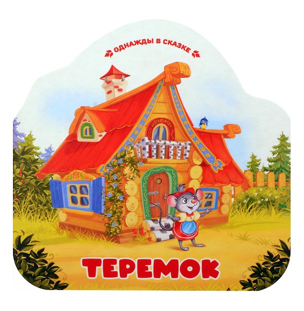Книга Теремок () — 1