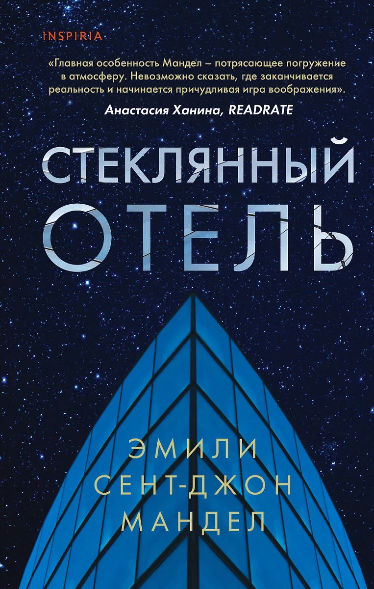 Стеклянный отель (Эмили Мандел) - купить книгу с доставкой в  интернет-магазине «Читай-город». ISBN: 978-5-04-113692-5