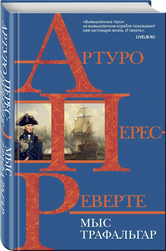 Книга Мыс Трафальгар (Артуро Перес-Реверте) — 4
