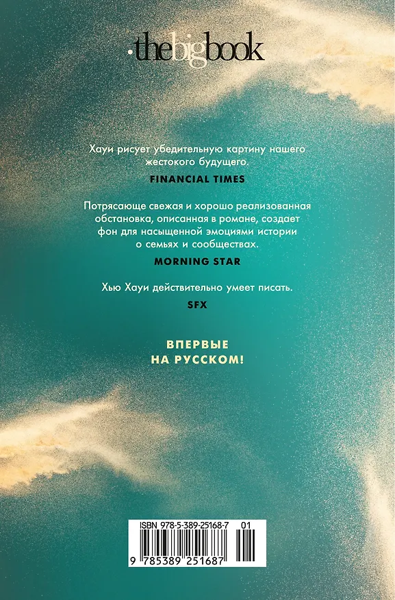 Книга Через пески (Хью Хауи) — 2