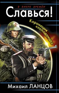 Славься!Коронация попаданца